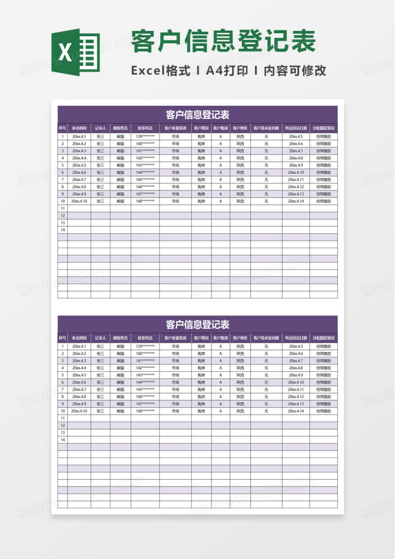 简洁实用客户信息登记表excel模板