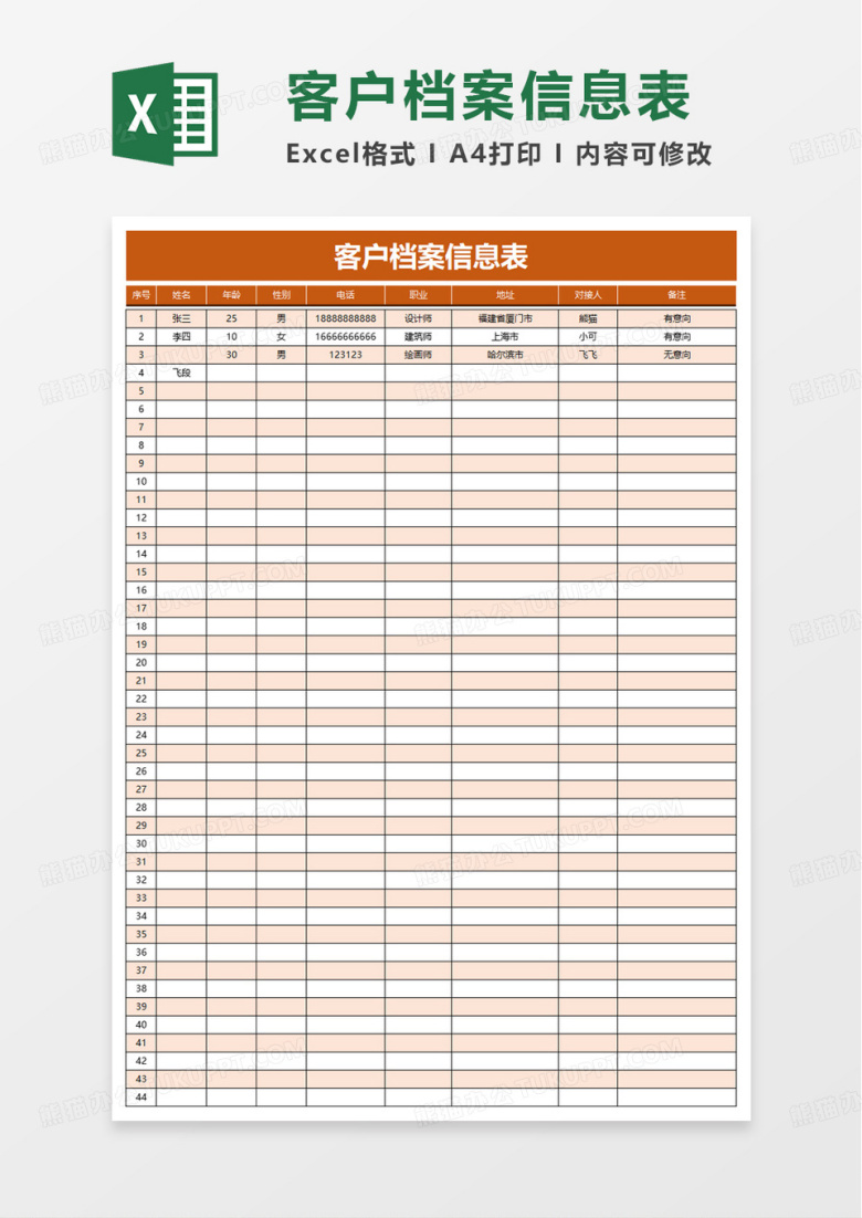 客户档案信息表excel模板