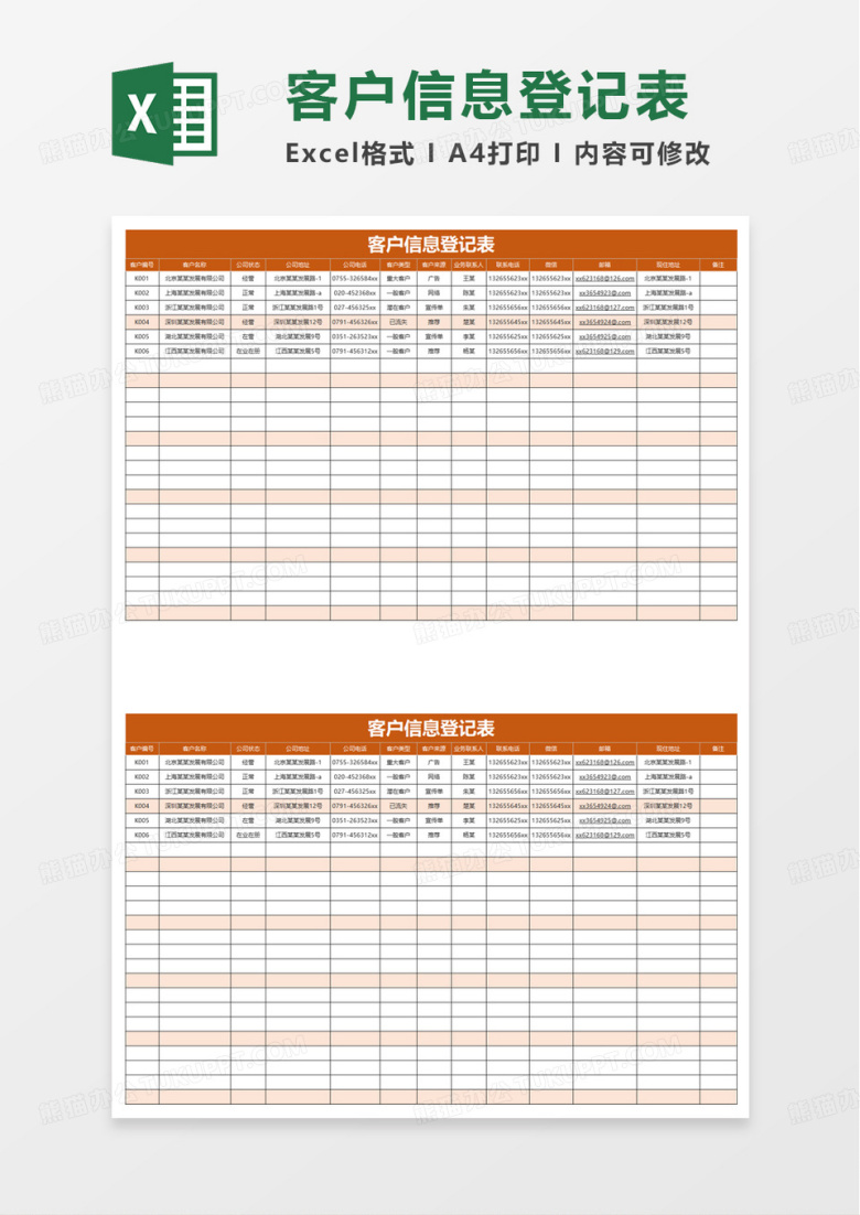 橙色客户信息登记表excel模板