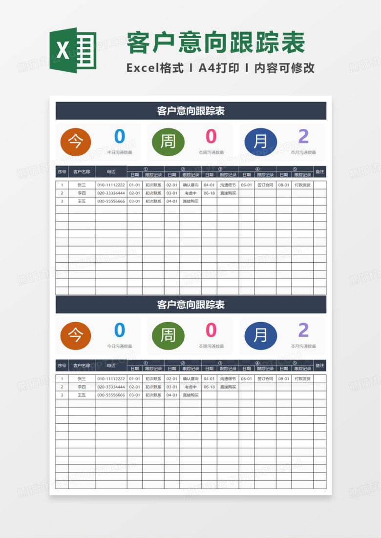 简洁客户意向跟踪表excel模板