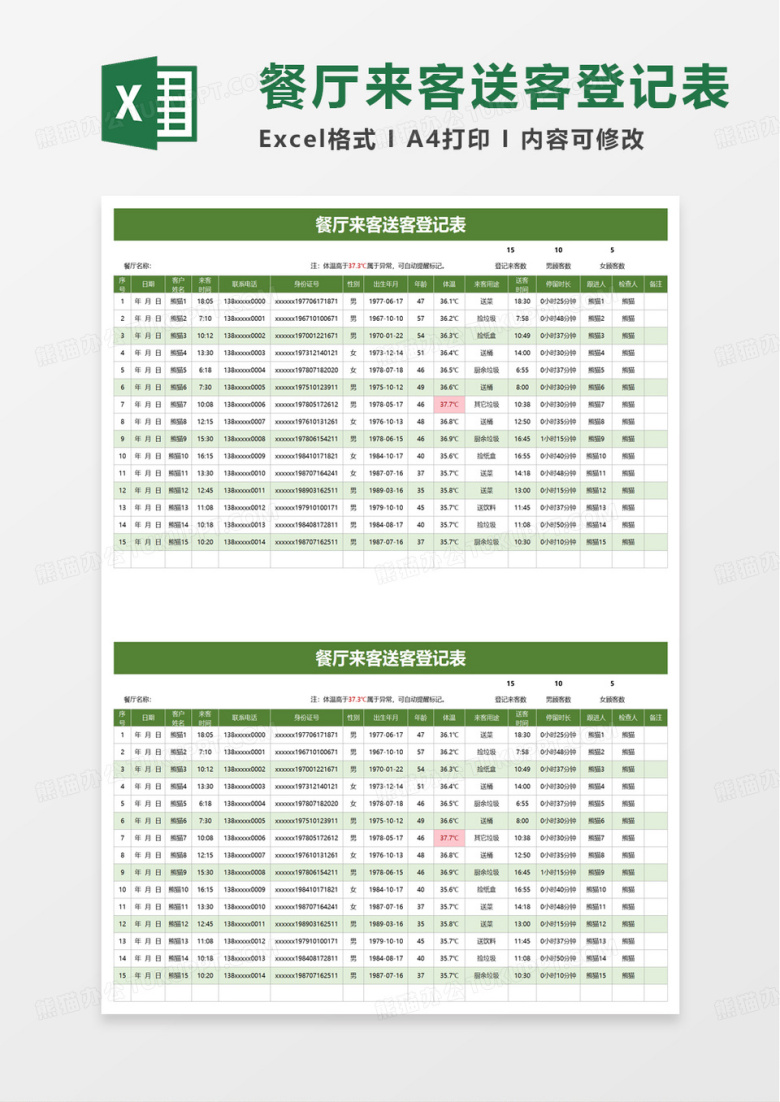 餐厅来客送客登记表excel模板