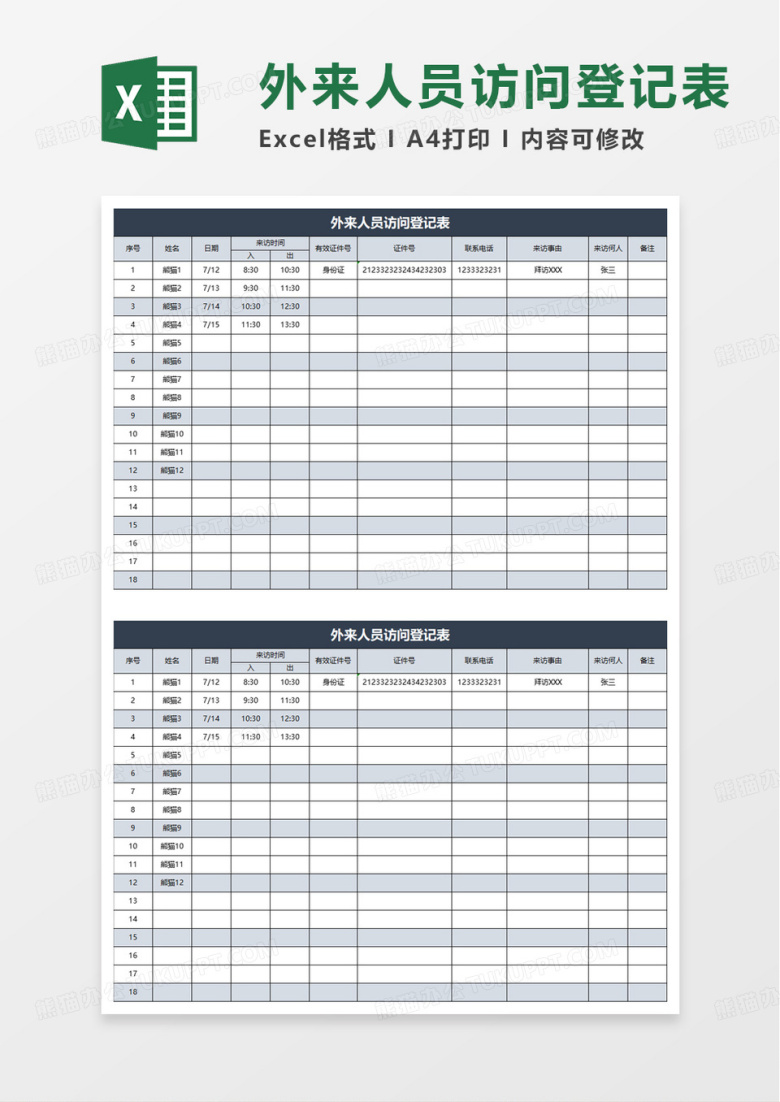 外来人员访问登记表excel模板