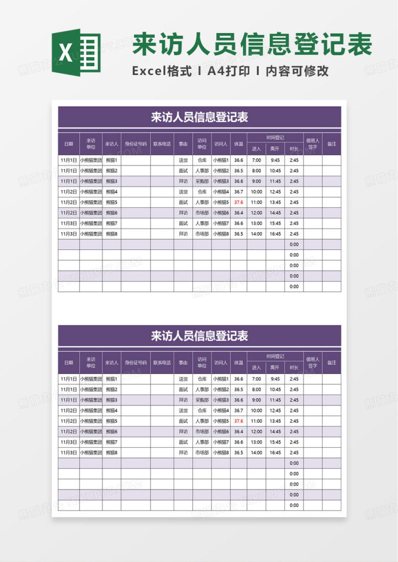 简洁紫色来访人员信息登记表excel模板