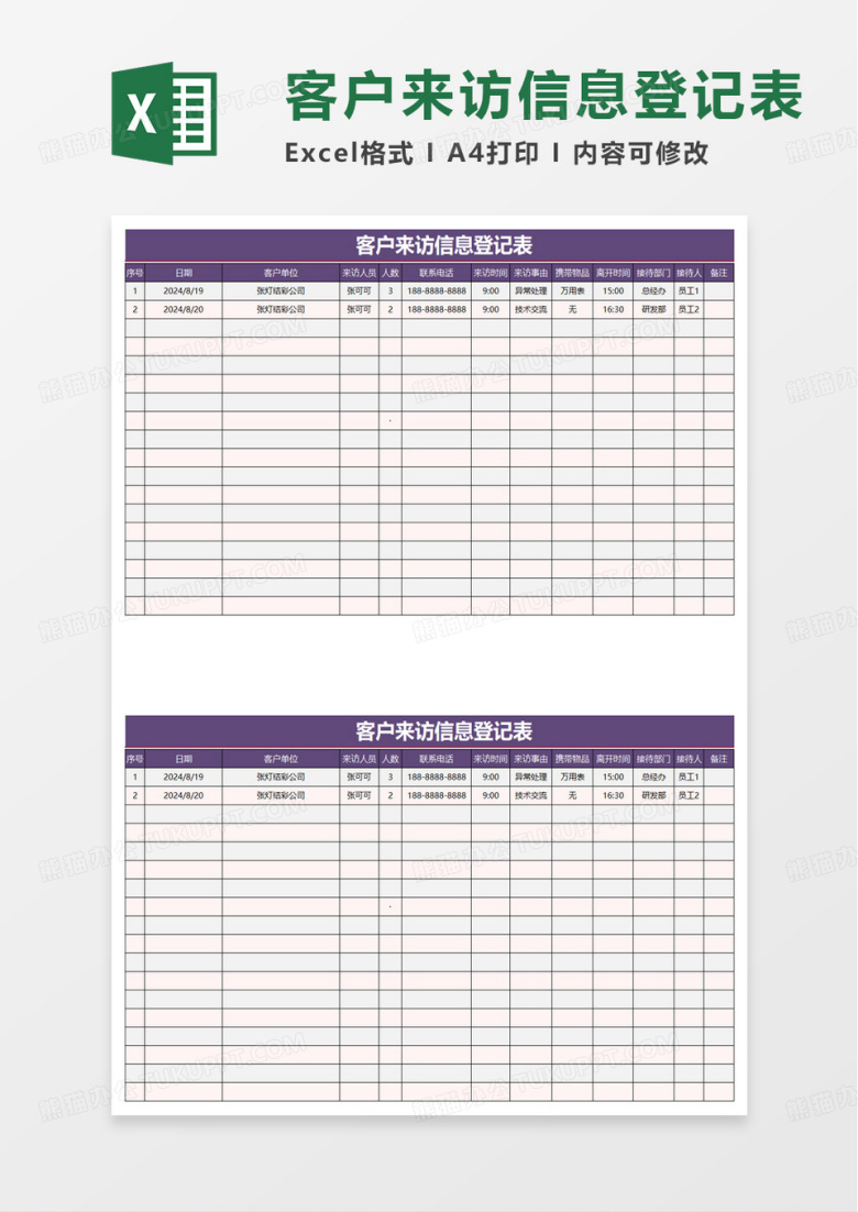 来访人员信息登记表excel