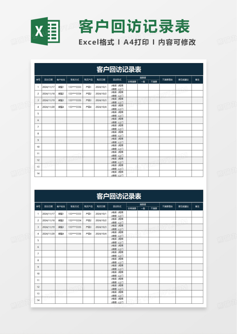 简洁客户回访记录表excel模板