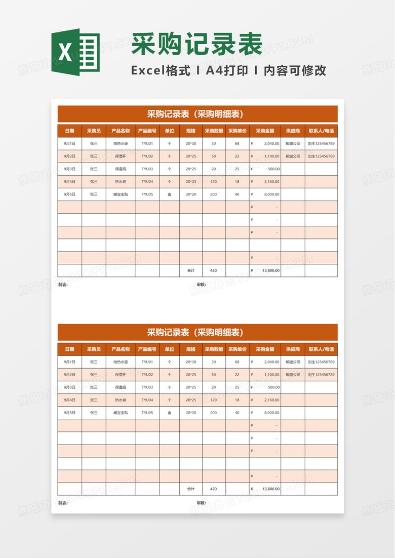 橙色简约采购记录表excel模板