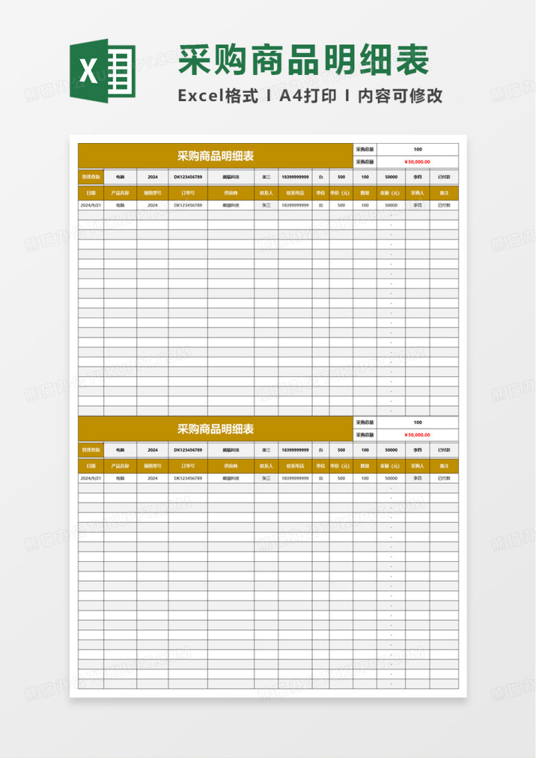 采购商品明细表excel模板