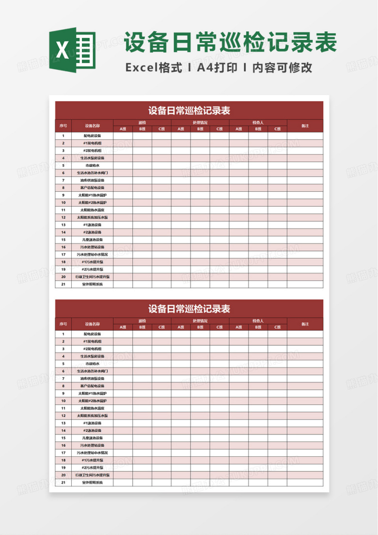 设备日常巡检记录表excel模板