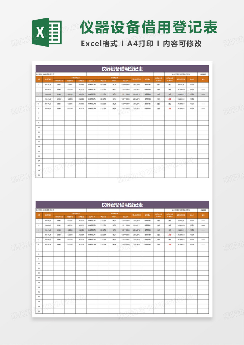 仪器设备借用登记表excel模板