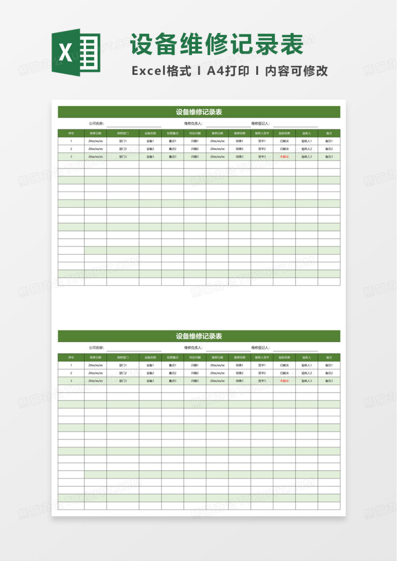 简约设备维修记录表excel模板