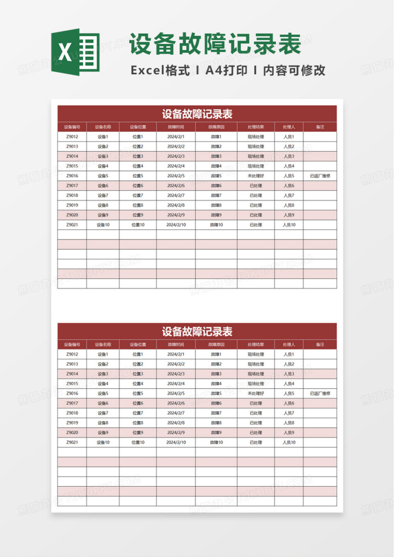 设备故障记录表excel模板