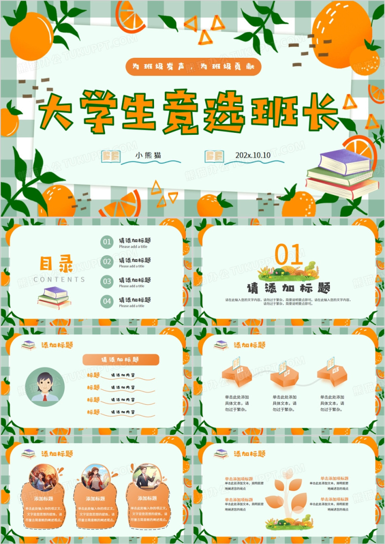 绿色清新风大学生竞选班长PPT通用模板