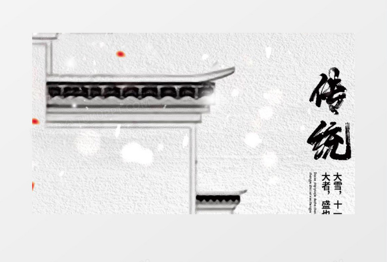 二十四节气中国风大雪节气AE模板