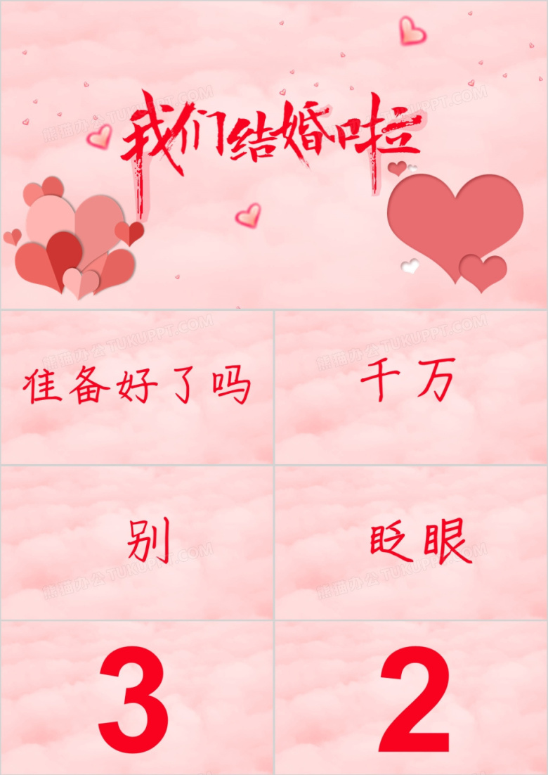 我们结婚啦婚礼开场快闪PPT模板