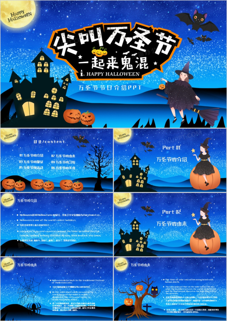 恐怖夜晚万圣节节日介绍通用PPT模板