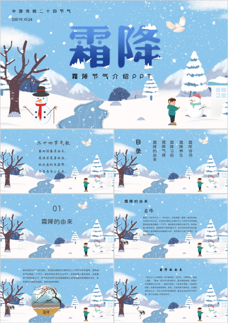 蓝色淡雅卡通风二十四节气霜降PPT介绍