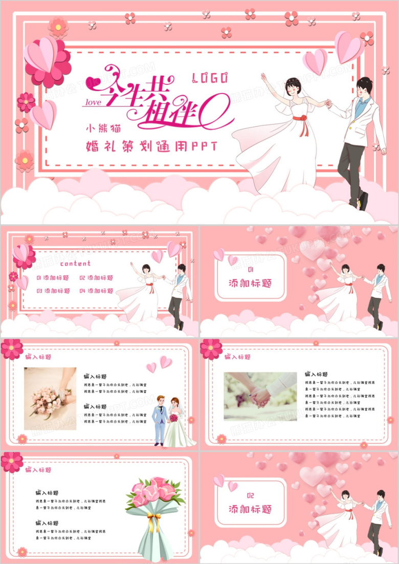 卡通风粉色浪漫婚纱人物婚庆策划PPT模板