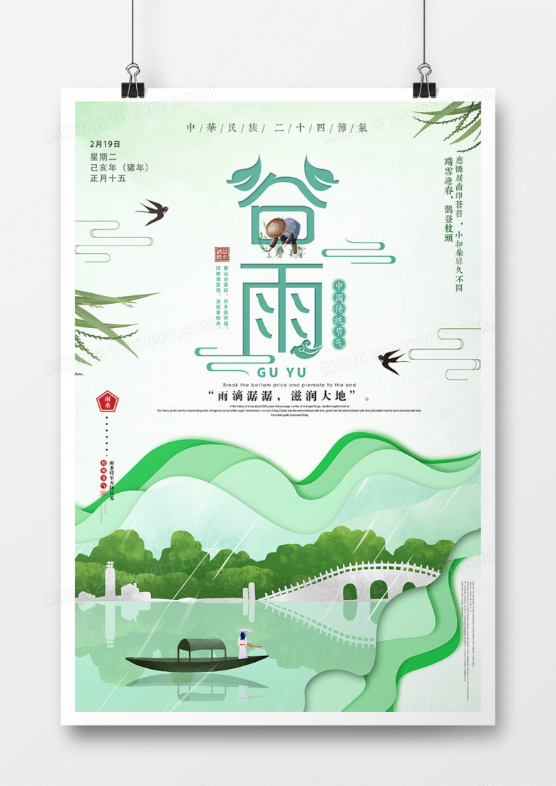 大气创意简洁谷雨海报设计