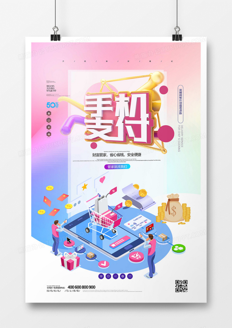 创意大气手机支付海报