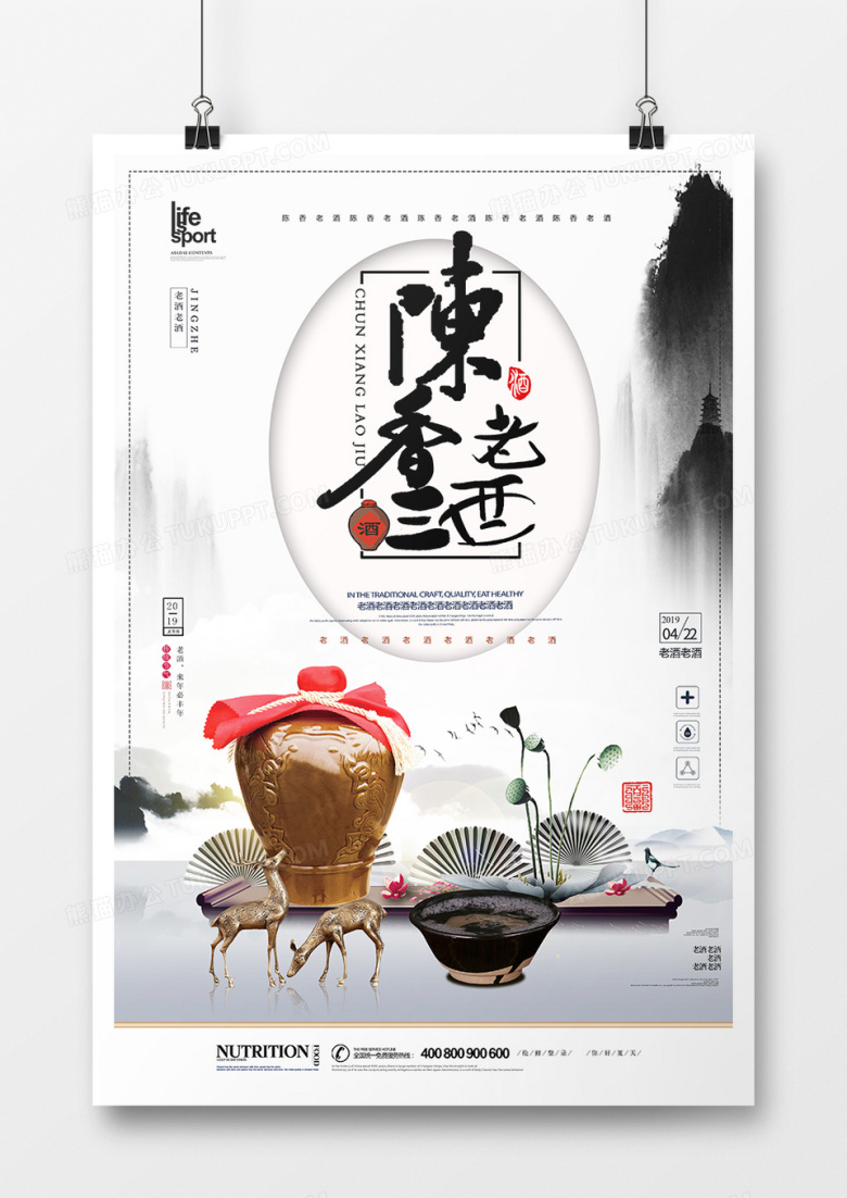 创意中国风陈香老酒海报
