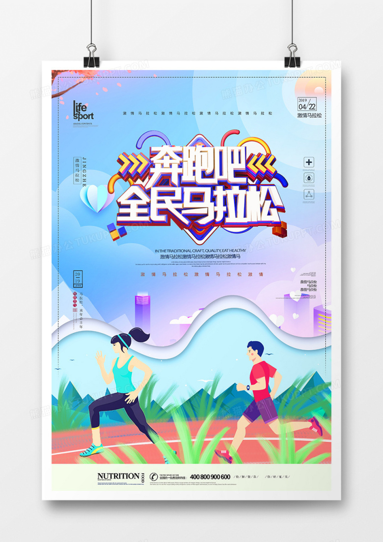 大气创意全民马拉松海报