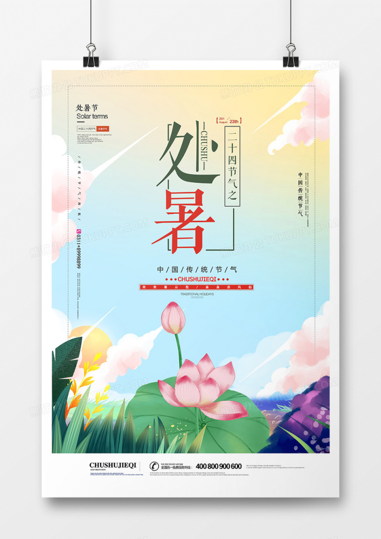 创意处暑24节气海报设计