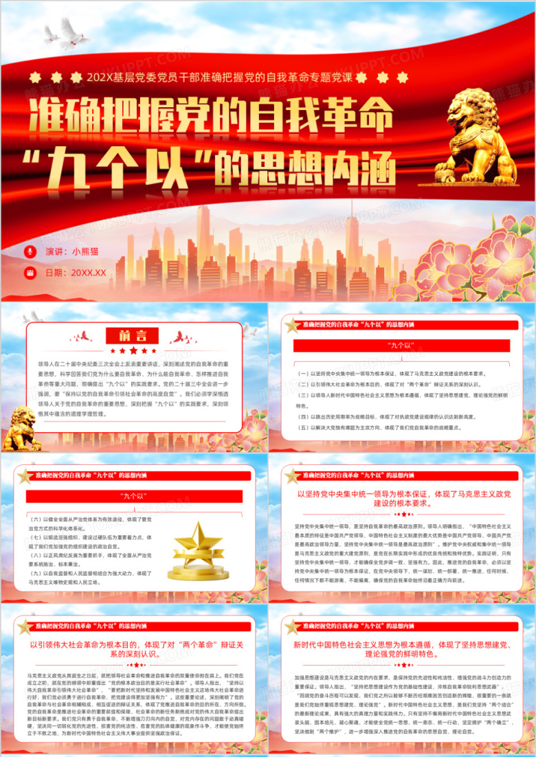 准确把握党的自我革命九个以的思想内涵PPT模板