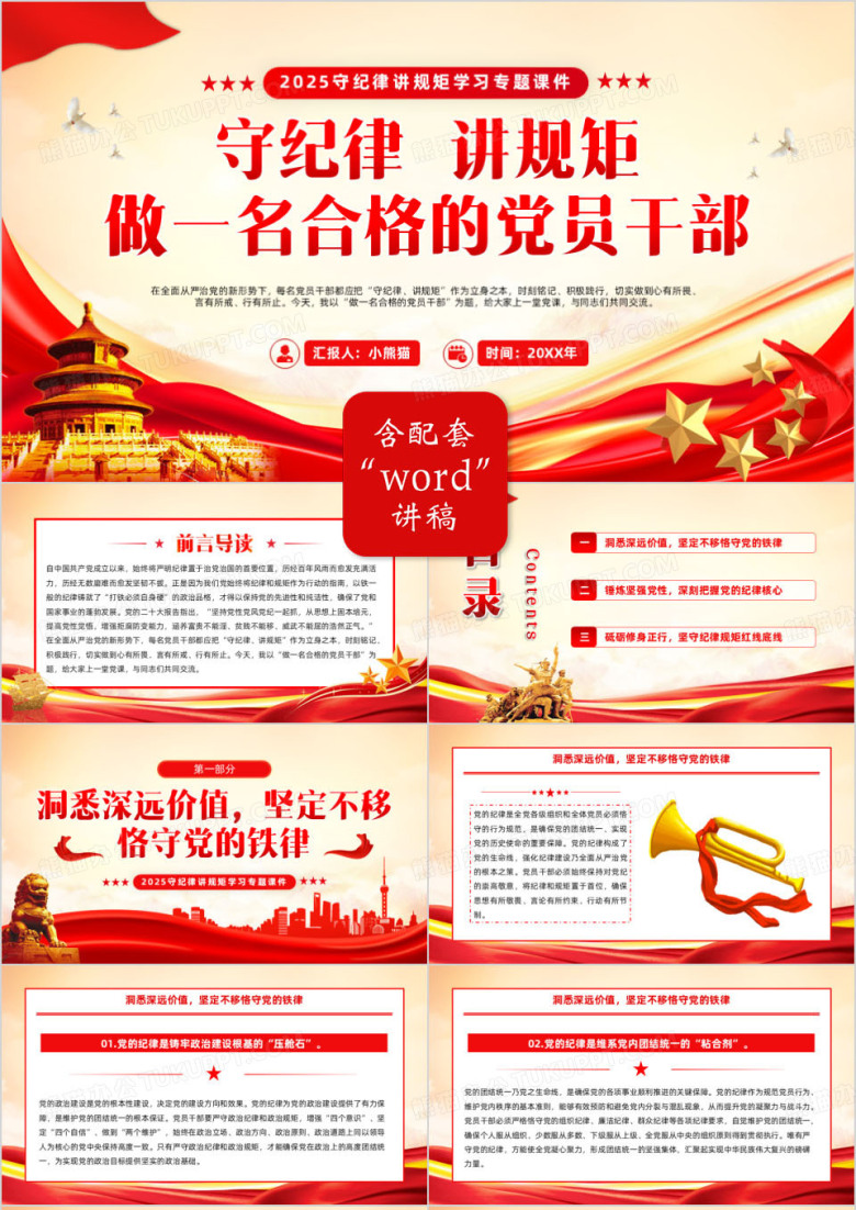 守纪律讲规矩做一名合格的党员干部PPT模版
