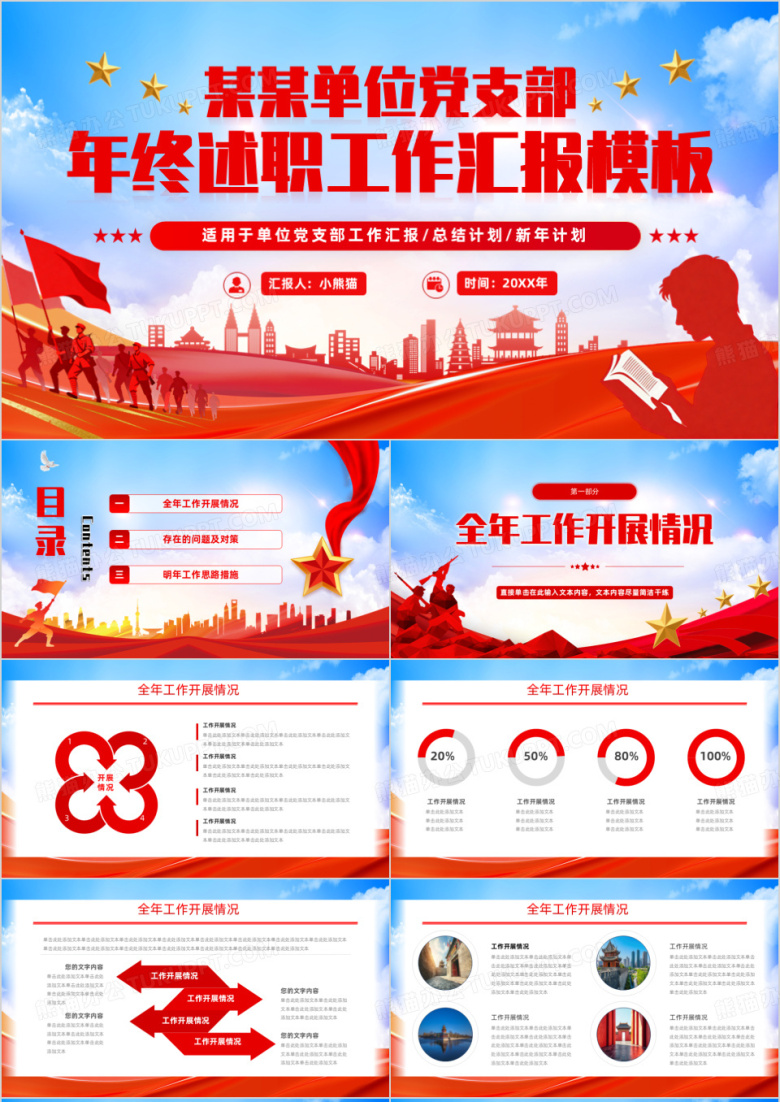 红蓝党政风党支部年终述职报告PPT模版