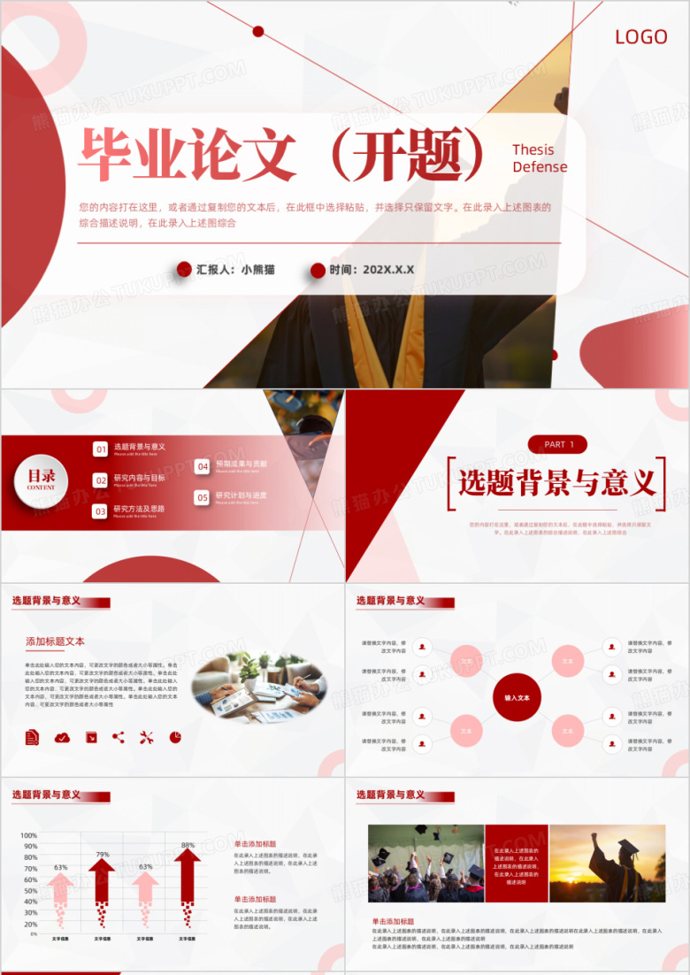 红色简约风毕业论文答辩PPT通用模板