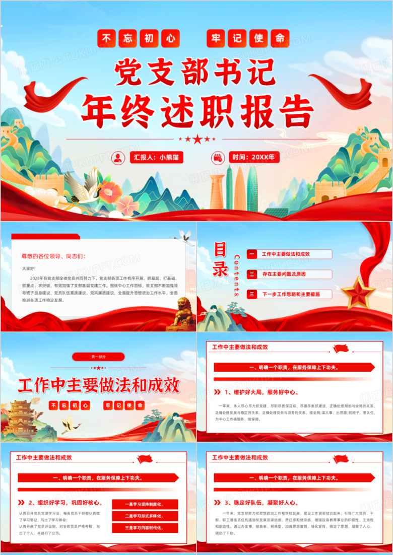 红蓝党政风党支部书记述职报告PPT模版