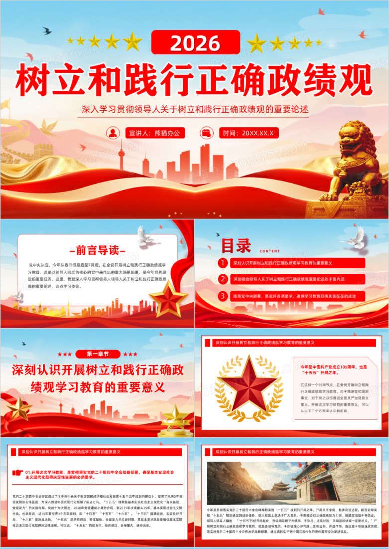 红蓝党政风树立和践行正确政绩观PPT模版