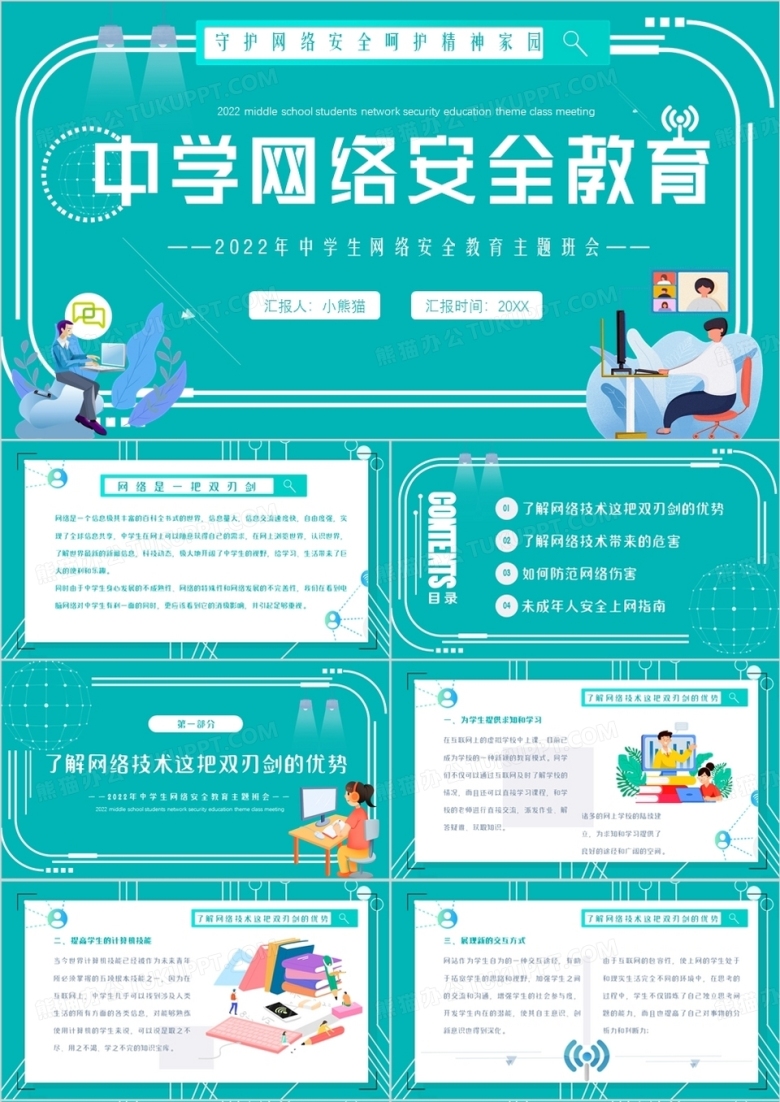 绿色卡通风中学生网络安全教育PPT模板