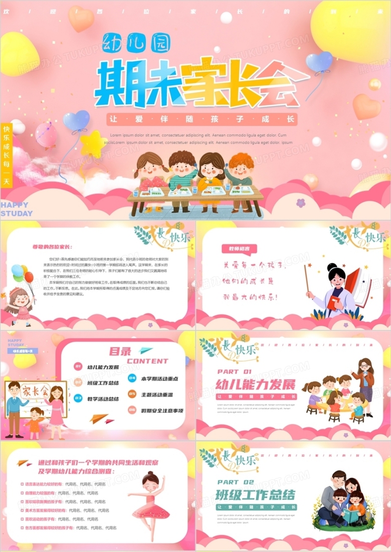 粉色卡通风幼儿园期末家长会PPT模板