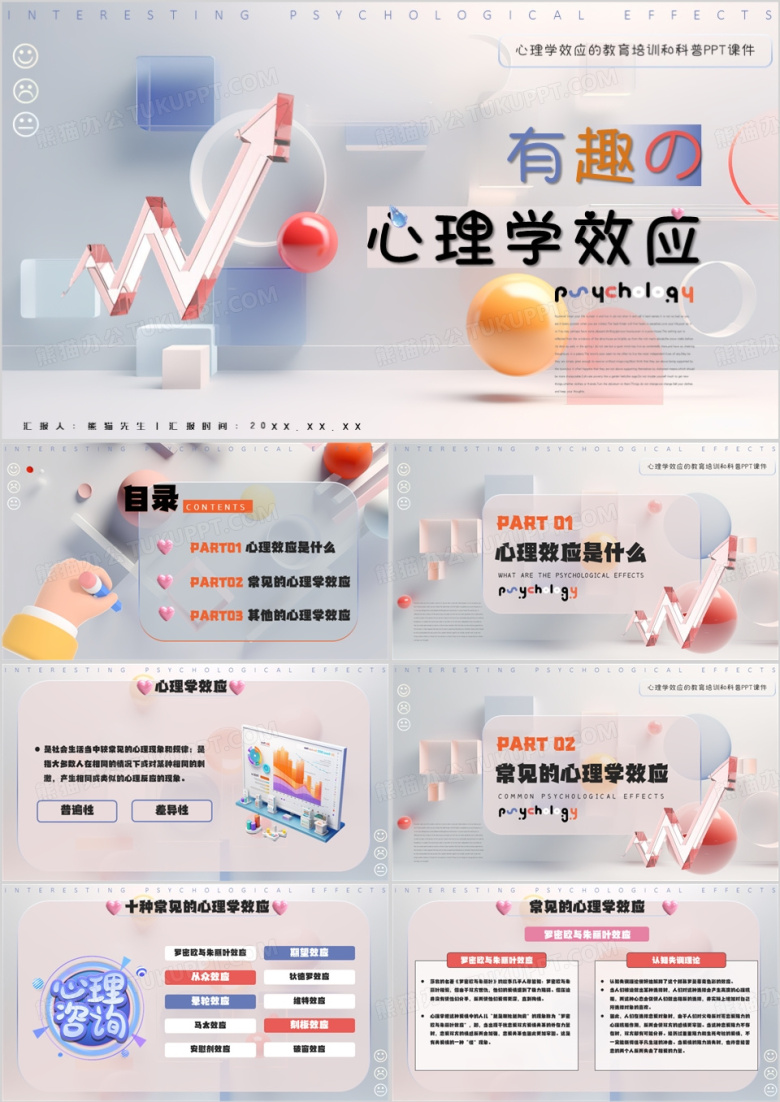 彩色简约风有趣的心理学效应PPT模板