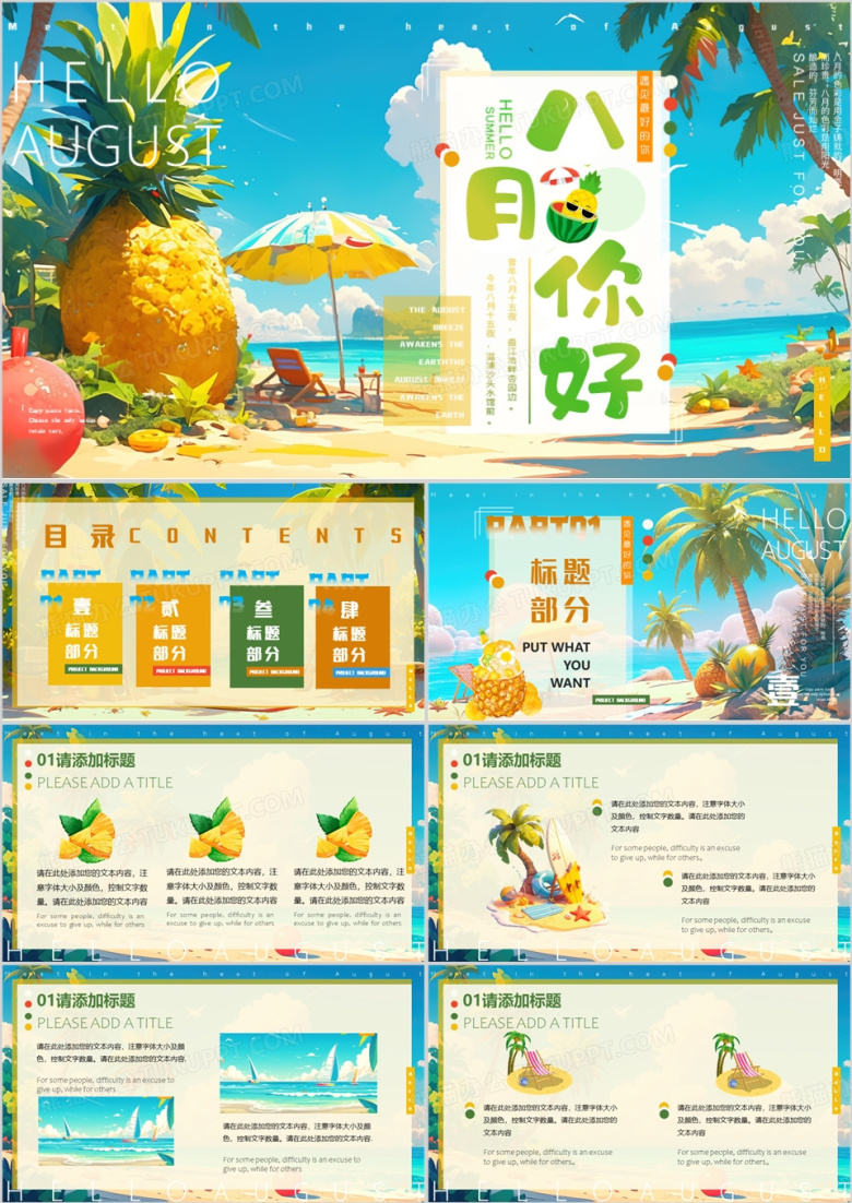 蓝色清新风你好八月PPT通用模板