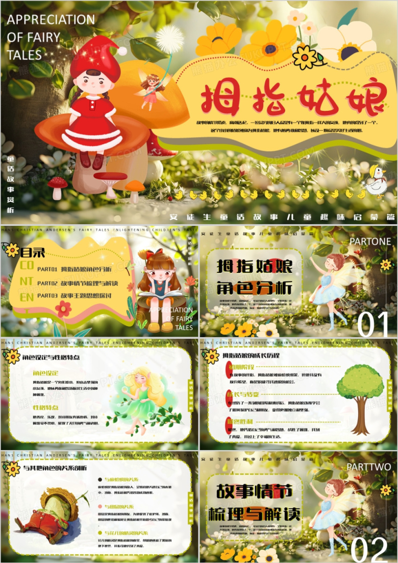 绿色插画风拇指姑娘童话故事PPT模版