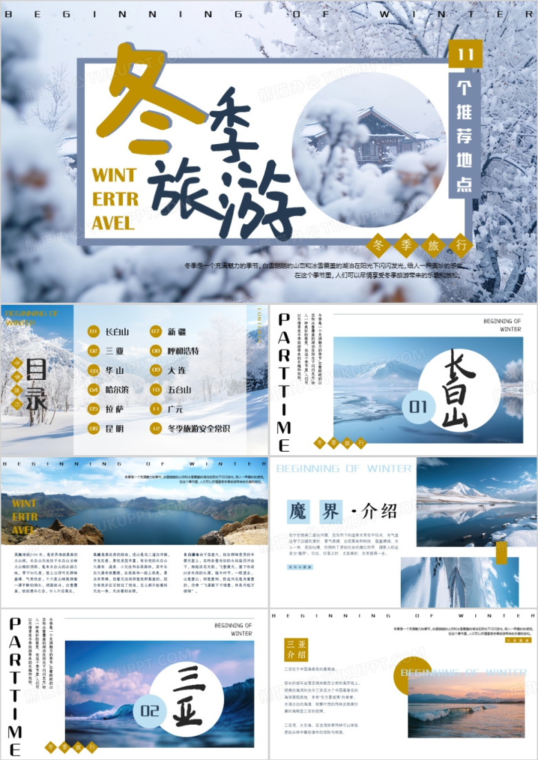 蓝色画册风冬季旅行推荐PPT通用模板