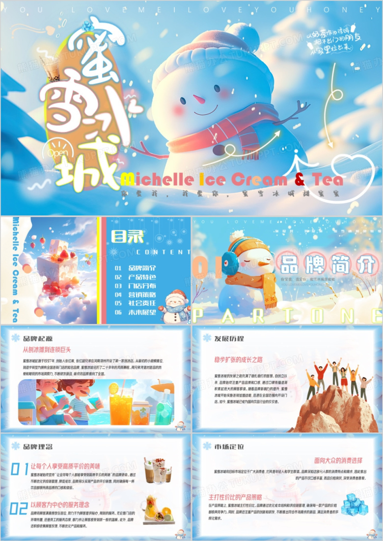 蓝色插画风蜜雪冰城品牌介绍PPT模板