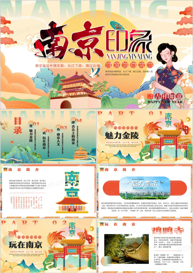 橙色国潮风南京旅游宣传介绍PPT模板