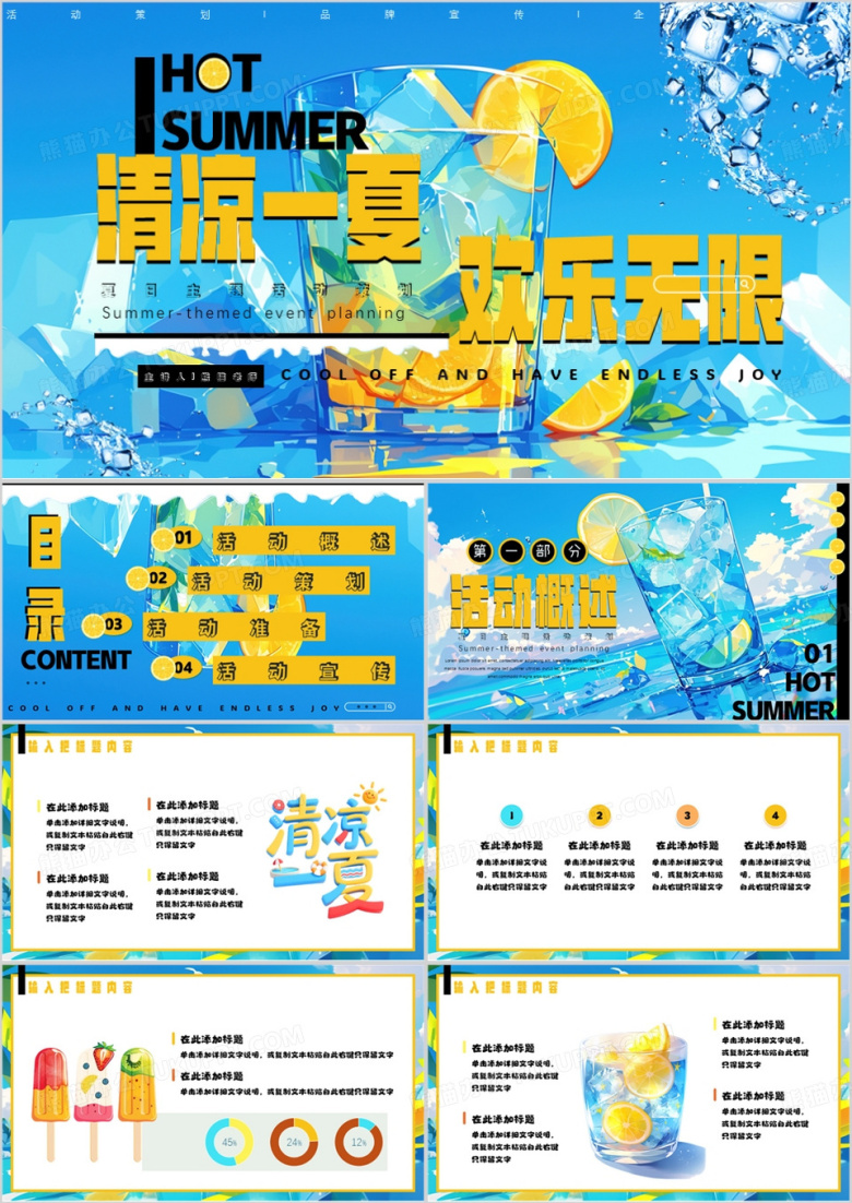 蓝色插画风清凉一夏欢乐无限PPT模板