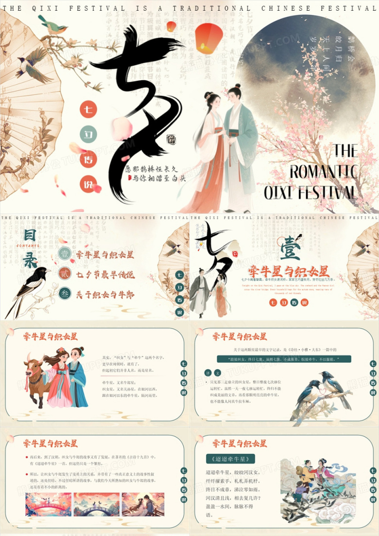 古典中国风七夕传说主题课件PPT模板