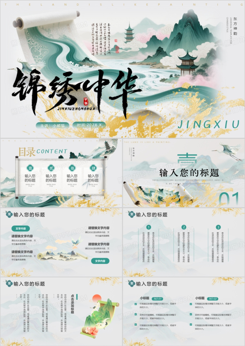 绿色中国风锦绣中华PPT通用模板