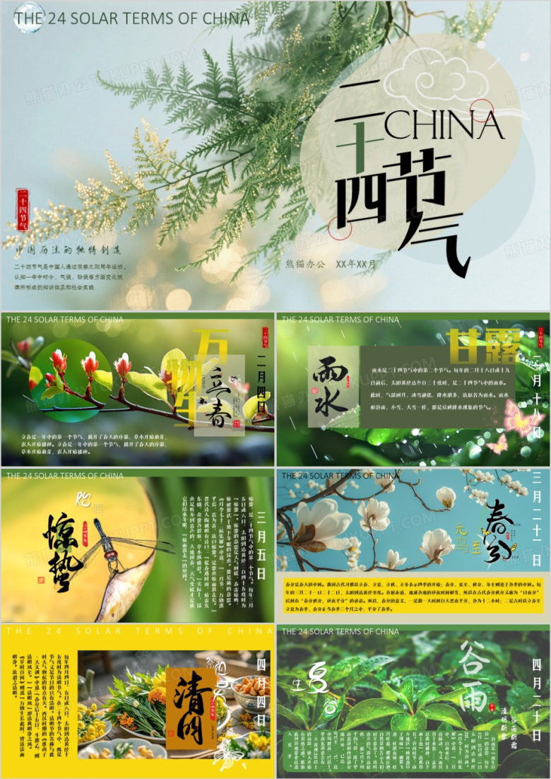 绿色清新风传统二十四节气介绍PPT模板