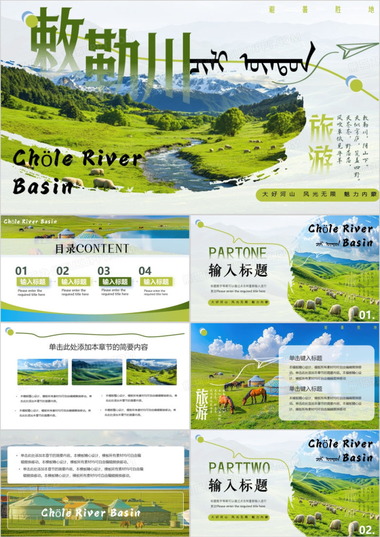 绿色简约风敕勒川避暑旅游胜地PPT模板