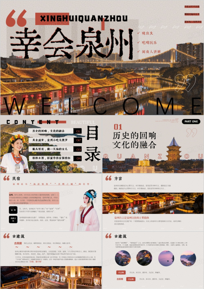棕色画册风泉州旅游宣传PPT模版