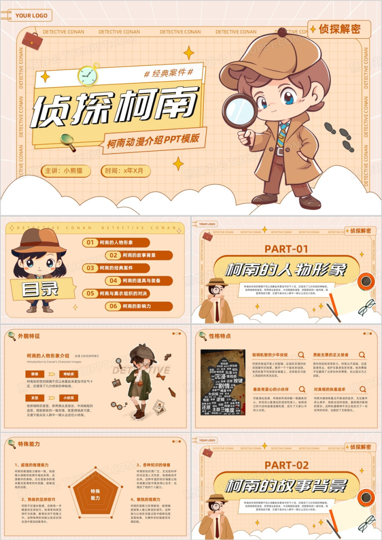 棕色卡通风侦探柯南动漫介绍PPT模板