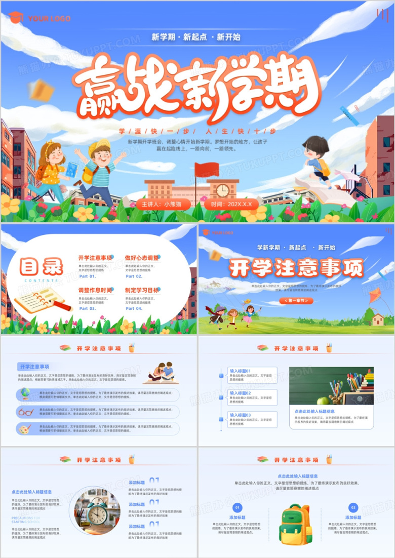 蓝色卡通风赢战新学期开学班会PPT模板