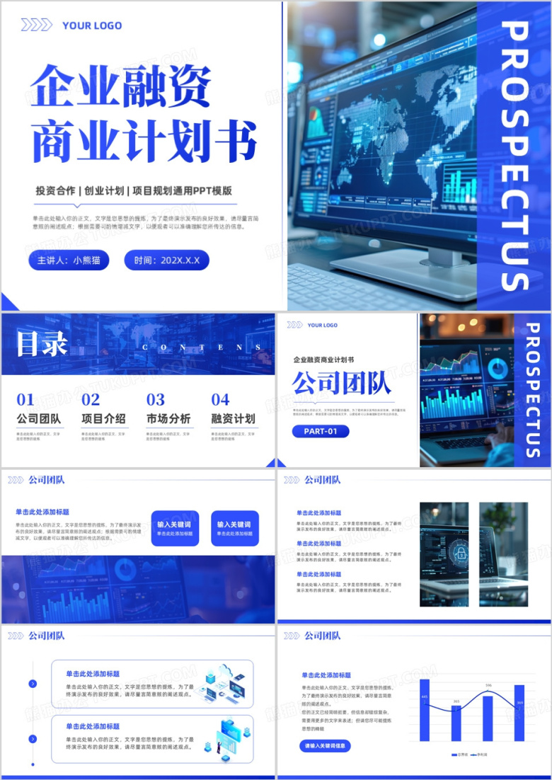 蓝色商务风企业融资商业计划书PPT模板
