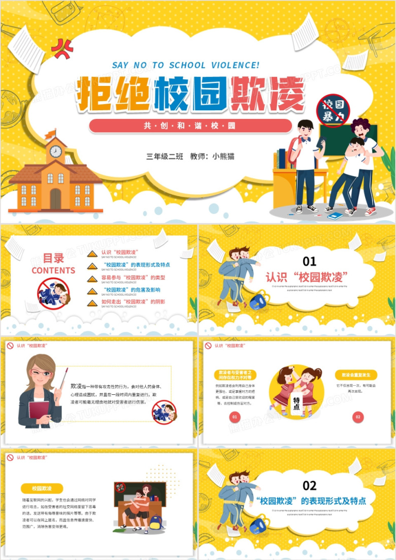 卡通学校教育拒绝校园暴力共创和谐校园动态PPT模板